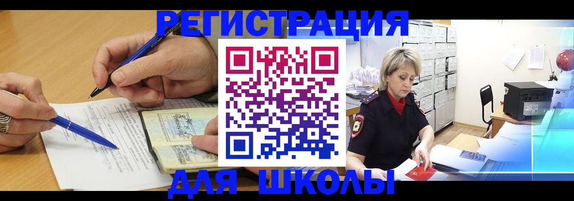прописка для школы в Лабытнанги